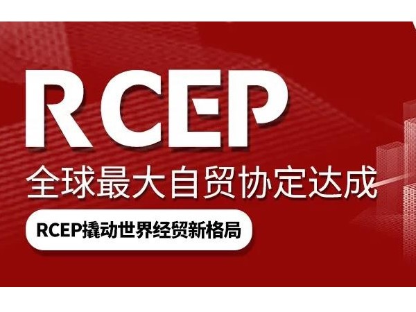 RCEP帶來新變化，紡織服裝業(yè)將長久受益(轉(zhuǎn)載中家紡)