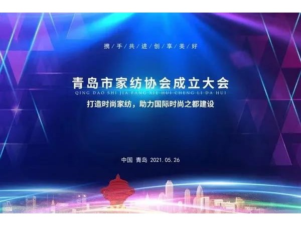 青島市家紡協(xié)會成立